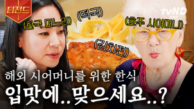 타국에 있는 시댁에서 시어머니를 위해 한국 며느리가 준비한 한국 음식! 한식이 낯선 샘 해밍턴 어머니 입맛에 맞을까? | #70억의선택 #티전드