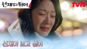 ＂선재야 보고 싶어＂ 김혜윤, 변우석을 향한 지워지지 않는 그리움에 눈물 | tvN 240520 방송