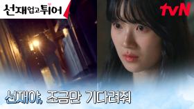 김혜윤, 범인을 잡기 위해 제 발로 찾아간 범죄 현장! | tvN 240520 방송