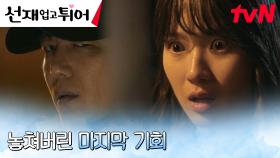 김혜윤, 범인을 잡을 마지막 기회 눈앞에서 놓쳤다?! | tvN 240520 방송