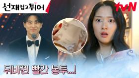 🚨방송사고🚨 변우석, 김혜윤과 뒤바뀐 봉투 때문에 전국적 개망신?! | tvN 240521 방송