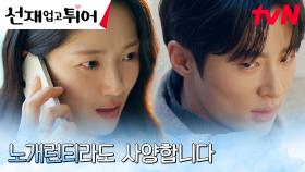 ♨︎창과 방패의 싸움♨︎ 변우석의 파격 제안에도 철옹성 같은 김혜윤 | tvN 240521 방송