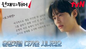 김혜윤이 쓴 기획서를 보고 눈물 흘리는 변우석 | tvN 240521 방송