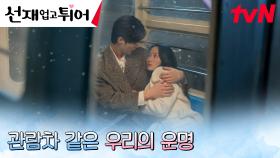 [포옹엔딩] 변우석X김혜윤, 피할 수 없는 인연의 굴레?! | tvN 240521 방송