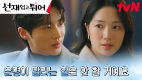 ❌출연 결사반대❌ 김혜윤, 변우석과 팽팽한 말싸움 | tvN 240521 방송
