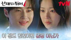 다가오려는 변우석, 끝까지 모른 척 밀어내는 김혜윤ㅠㅠ | tvN 240521 방송