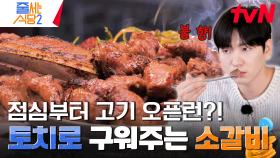 점심부터 갈비를? 불판 사용X 테이블 위에서 토치로 직접 불 향을 입혀주는 이 집의 시그니처 메뉴 《본갈비》 | tvN 240520 방송