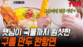 [#줄서는식당2] 알싸~하면서 새콤달콤한 완탕면에 야들 쫄깃한 구름 만두🥟 햇님 음소거 먹방하게 만든 건대입구역 완탕면 맛집