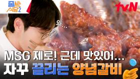 자극적이지 않은 양념 소갈비에 흰쌀밥으로 승부 본다🔥 자켓까지 벗어던진 채 갈비에 홀릭 된 이정진 | tvN 240520 방송