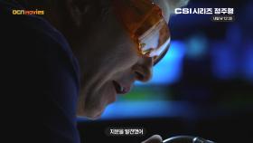 OCN Movies | #CSI시리즈정주행 매주 (월-화) 낮 12시 30분