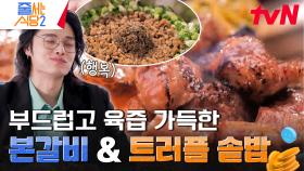 갈비 삼합은 기본! 따라 먹는 사람도 햅삐하게 만드는 이주승의 갈비 페어링 레시피✨ | tvN 240520 방송