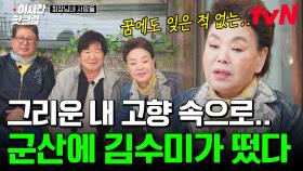 [#회장님네사람들] 행복한 삶의 힘이 되어준 김수미의 고향! 그리웠던 고향 방문에 어린 시절로 돌아간 듯한 김수미