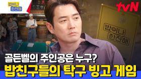 탁구 빙고 게임으로 딴 골든 카드로 원하는 매장 전체에 골든벨을 울려라!🔔 | tvN 240523 방송