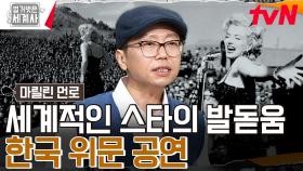 한국 위문 공연으로 세계적인 스타에 올라서게 된 마릴린 먼로! | tvN 240521 방송
