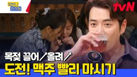 목구멍 열고 목젖 끌어올려~!! 커피차를 걸고 펼쳐지는 밥한잔 『맥주 빨리 마시기 대회』 | tvN 240523 방송