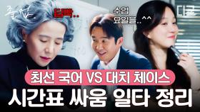 일타 강사들의 시간표 설정에 전략이 필요한 이유❗ 대치 체이스 서혜진 VS 최선 국어 최형선 살벌하고 치열한 시간표 싸움의 승자는❓ | #졸업