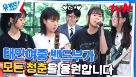 아 맞다 우리도 이런 때가 있었지! 여중생 밴드부 'KBZ'의 〈NO PAIN〉♪ | tvN 240522 방송