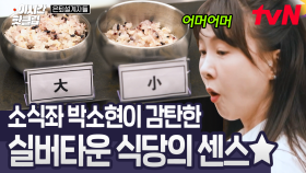 [#은퇴설계자들] 소식좌 김소현도 입 터지게 만든 실버타운 식사! 영양과 맛 둘 다 잡은 호텔식(?) 메뉴 클라스🎉