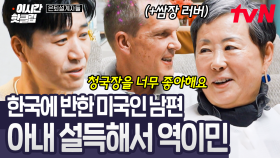 [#은퇴설계자들] 햄버거에 쌈장 발라서 먹는 대한미국인 남편☆ 한국인 아내 설득해서 한국으로 역이민 온 미국인 남편의 사연