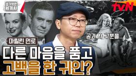 퇴출 위기의 마릴린 먼로를 구해준 귀인, 다른 의도가 숨어있었다? | tvN 240521 방송