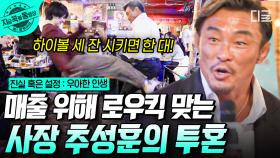 300개의 체인점을 꿈꾸는 야망의 파이터 추성훈! 추 사장이 직접 계획했다는 