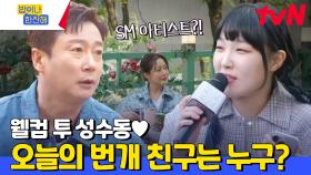 성수동 간 김에 SM 아티스트들 출연 가능? 밥한잔 MC들의 고급 인맥 끌어~~~모아↗ | tvN 240523 방송