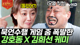 퍼컬이 묵언수행인 강호동 X 김희선ㅋㅋ 게임 중 케미 폭발해 버려! 말하지 않아도 눈짓, 손짓으로 이해 (완) 존박 X 고수희도 지지 않음 | #섬총사 #티전드