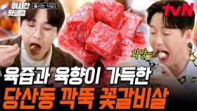 [#줄서는식당2] 당산동의 레알 찐! 소고기 맛집! 월 매출 1억 5천 찍은 깍둑 꽃갈빗살🔥 비주얼도 미쳤는데, 식감까지 레전드ㄷㄷ