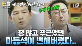 ＂원래 이게 나야..＂ 서인국이 교도소 간 뒤, 소심한 공무원으로 돌아간 마동석?! | 38사기동대