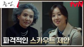 /파격 제안/ 정려원, 막강한 학원 꿈꾸는 백발마녀에게 받은 스카우트 제안! | tvN 240525 방송