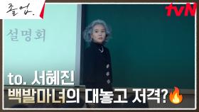 (카리스마🔥) 최선 국어 원장 서정연, 학부모 설명회에서 공격적 홍보 | tvN 240525 방송