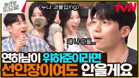 〈졸업.〉 연하남 하준😳 찰떡 가사 슈퍼 캐치🌟 “려원 누나 왜 나 따윌…” | tvN 240525 방송