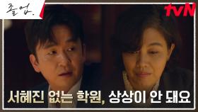 김종태X김정영, 정려원을 붙잡기 위한 다급한 작전 변경! | tvN 240526 방송