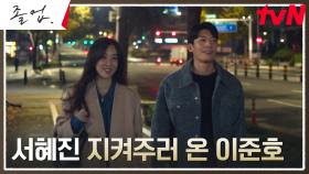 위하준, 원장 호출 받은 정려원 걱정에 뛰쳐나온 회식자리 | tvN 240526 방송