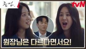 ♨︎한 마디도 안 지고 쓴소리♨︎ 원장에게 호통치는 정려원! | tvN 240526 방송