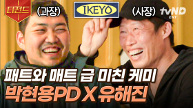 예능판 티키타카 케미 美친 박현용 PD X 유해진ㅋㅋ 실수하는 피디와 놀리는 IKEYO 사장님의 현웃 모먼트 | #스페인하숙 #티전드