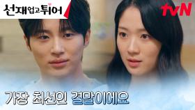 ＂더 오래 살길 바라는 마음＂ 변우석VS김혜윤, 시나리오 엔딩으로 대립! | tvN 240527 방송