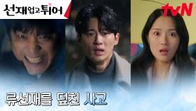 불현듯 모든 기억이 돌아온 변우석에게 갑자기 닥친 사고?! | tvN 240527 방송