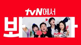 [시그니처ID] '밥이나 한잔해' tvN에서 봐🖐