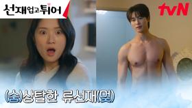 🚨화끈🚨 김혜윤 집에서 샤워한 변우석, 방에 갇히다?! | tvN 240527 방송