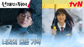 [운명엔딩] 사고 당한 변우석, 되살아난 김혜윤과의 소중한 기억들 | tvN 240527 방송