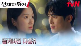 집 앞에 찾아온 변우석, 김혜윤을 향한 숨길 수 없는 호감ㅋㅋㅋ | tvN 240527 방송