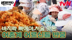 바지락 빠에야, 과연 '어촌계 어르신들' 입맛에 맞을지? (백종원 긴장) | tvN 240526 방송