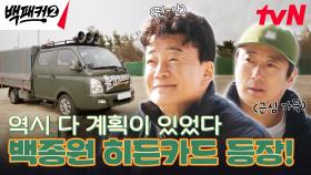 화구도 없는 허허벌판의 야외 주방뿐인데 '단장 백종원'은 웃고 있다? | tvN 240526 방송