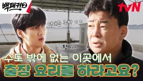 첫 출장부터 쉽지 않다.. 난이도 상당한 야외 주방에 백패커들 당황 ^^;; | tvN 240526 방송