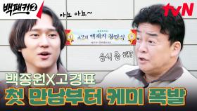 ＂음식점을 하냐고요?＂ 백종원, 고경표와의 첫 만남부터 소통불가 ㅋㅋ | tvN 240526 방송