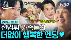 현금 부부 둘째 돌잔치에서 제대로 점수 따는 예비 사위(?) 류선재ㅋㅋㅋ 이보다 완벽할 수 없는 선업튀 가족들의 꽉 막힌 해피 엔딩❤️ | #선재업고튀어 #갓구운클립