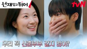 (심쿵 MAX) 일상을 함께하는 변우석X김혜윤, 이건 마치 신혼부부?! | tvN 240528 방송