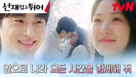 [해피엔딩] ＂평생 옆에 있을게＂ '운명의 단짝' 변우석♡김혜윤, 백년해로 약속! | tvN 240528 방송