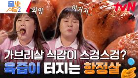 줄 서는 식당 하면서 가본 맛집들 중 정혁 인생에서 가장 맛있는 💥1 PICK💥 〈가브리살 & 항정살〉 맛집 | tvN 240527 방송